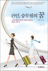 15인 승무원의 꿈 : 14인의 멘토가 당신을 15번째 주인공으로 만들어 드립니다